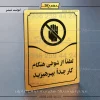 تابلو مولتی لطفاً از شوخی هنگام کار جداً بپرهیزید